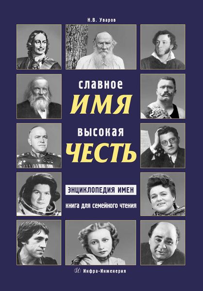 Обложка книги  «Славное имя – высокая честь: энциклопедия имен. Книга для семейного чтения»
