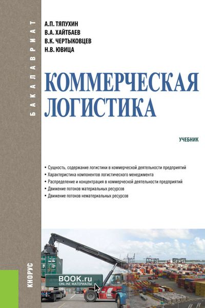 Обложка книги «Коммерческая логистика»
