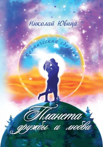Обложка книги «Планета дружбы и любви»