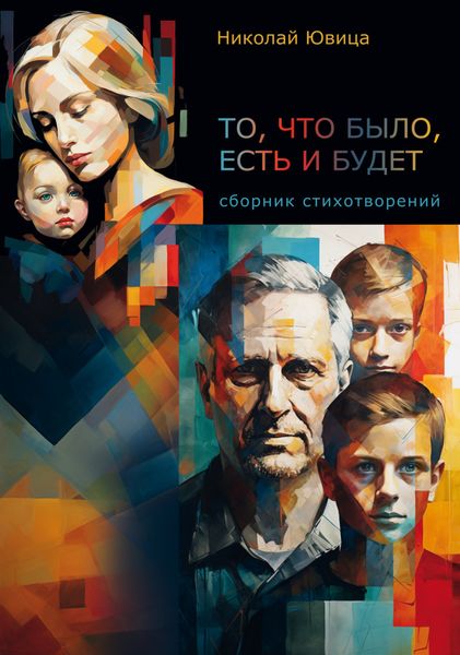 Обложка книги «То, что было, есть и будет…»