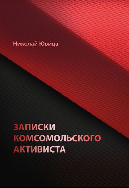 Обложка книги «Записки комсомольского активиста»