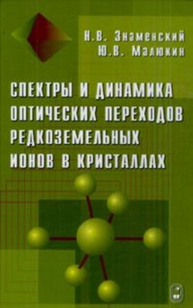 Обложка книги «Спектры и динамика оптических переходов редкоземельных ионов в кристаллах»