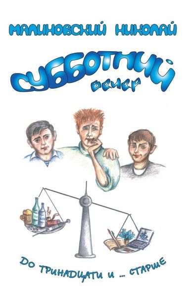 Обложка книги  «Субботний вечер»
