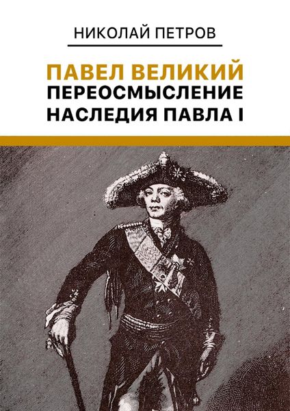 Обложка книги  «Павел Великий: Переосмысление наследия Павла I»