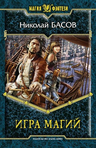Обложка книги «Игра магий»