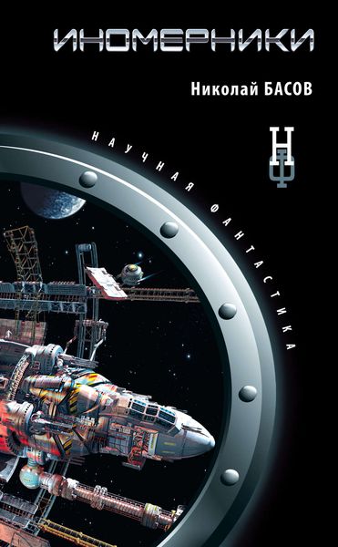 Обложка книги «Иномерники»