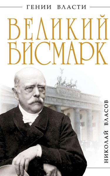 Обложка книги  «Великий Бисмарк. «Железом и кровью»»