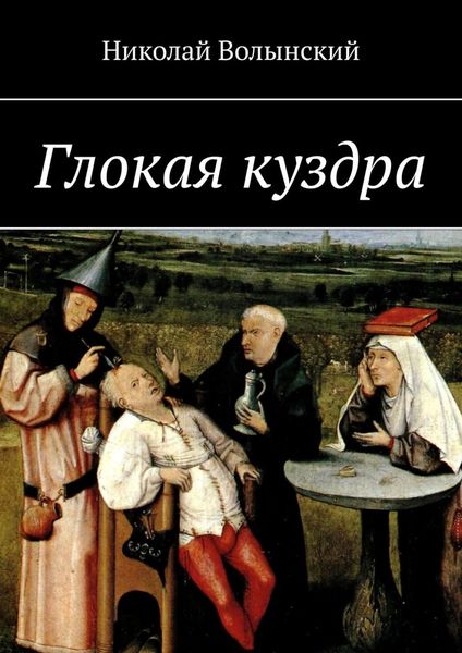 Обложка книги «Глокая куздра»