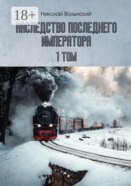Обложка книги «Наследство последнего императора. 1-й том»