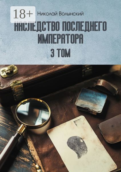 Обложка книги «Наследство последнего императора. Том 3»
