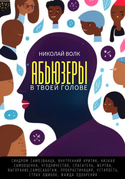 Обложка книги «Абьюзеры в твоей голове. Синдром самозванца, внутренний критик, низкая самооценка, угодничество, спасатель, жертва, выгорание, самосаботаж, прокрастинация, усталость, страх ошибок, жажда одобрения»