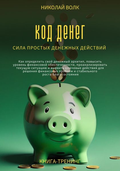 Обложка книги  «Код денег. Сила простых денежных действий. Как определить свой денежный архитип, повысить уровень финансовой обеспеченности и выявить ключевые действия для решения финансовых проблем»