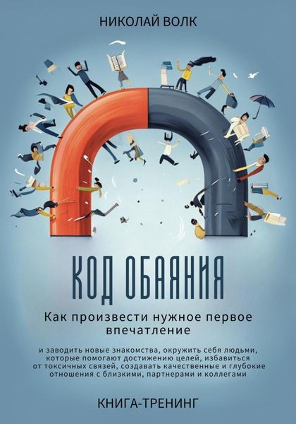 Обложка книги  «Код обаяния. Как произвести нужное первое впечатление, заводить знакомства, избавиться от токсичных связей, создавать качественные и глубокие отношения с близкими, партнерами и коллегами»