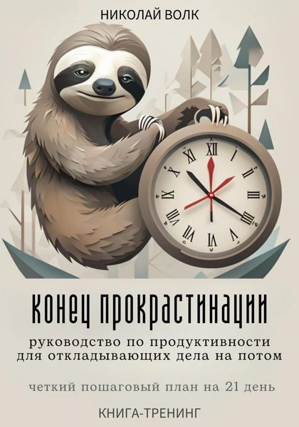Обложка книги  «Конец прокрастинации: полное руководство по продуктивности для откладывающих дела на потом. Четкий пошаговый план на 21 день. Книга-тренинг»