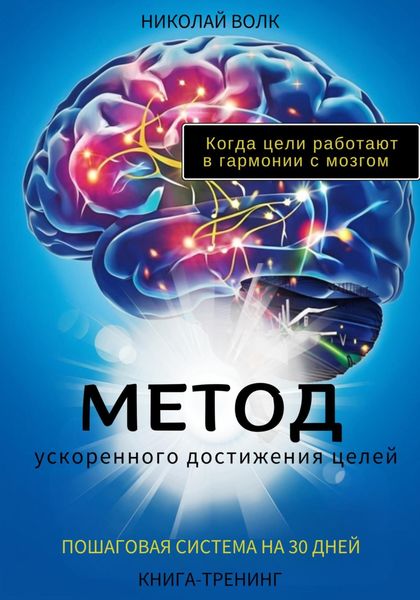 Обложка книги  «Метод ускоренного достижения целей. Пошаговая система на 30 дней. Когда цели работают в гармонии с мозгом. Книга-тренинг»