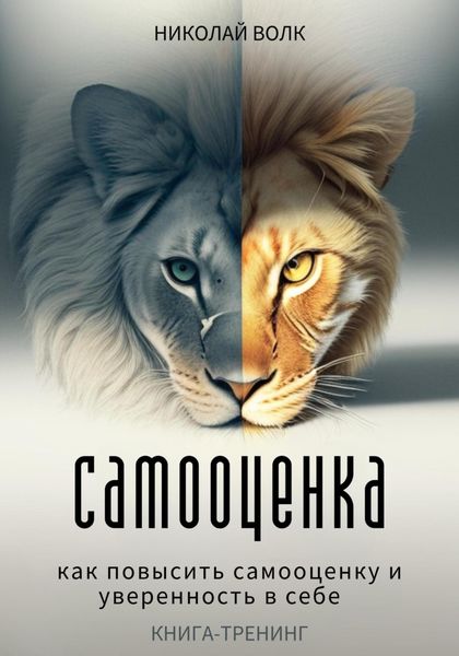 Обложка книги «Самооценка. Как повысить самооценку и уверенность в себе. Книга-тренинг»