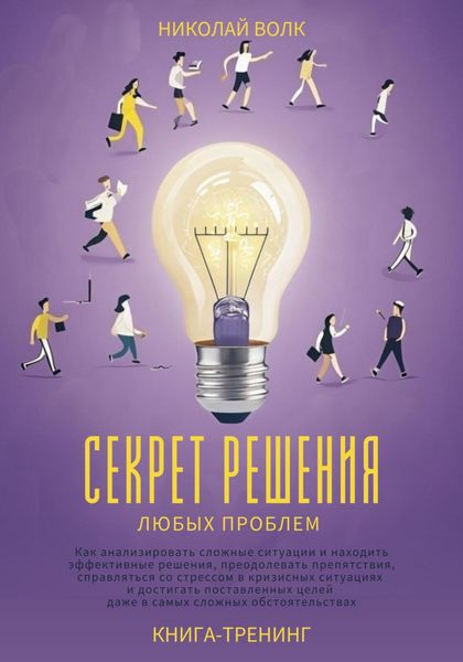 Обложка книги  «Секрет решения любых проблем. Как анализировать сложные ситуации и находить эффективные решения, преодолевать препятствия, справляться со стрессом и достигать поставленных целей»