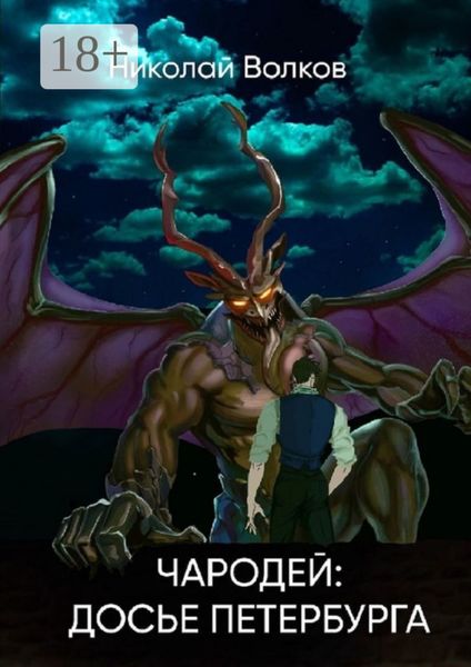 Обложка книги «Чародей: Досье Петербурга. Досье 1–3»
