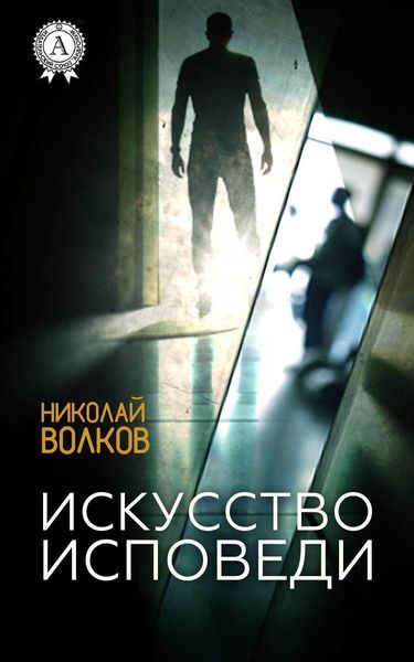 Обложка книги «Искусство исповеди»