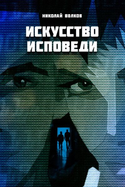 Обложка книги «Искусство Исповеди»
