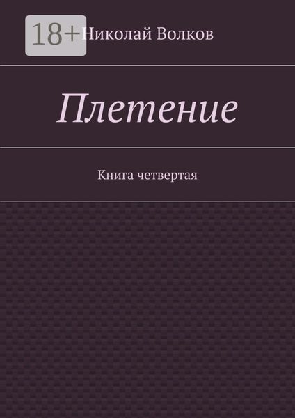 Обложка книги «Плетение. Книга четвертая»