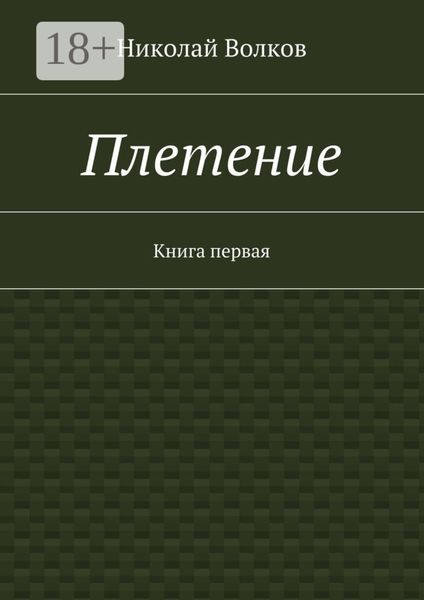 Обложка книги «Плетение. Книга первая»