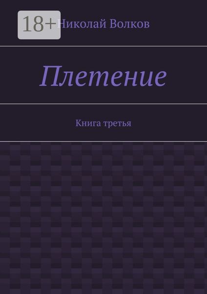 Обложка книги «Плетение. Книга третья»
