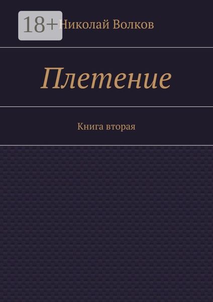 Обложка книги «Плетение. Книга вторая»
