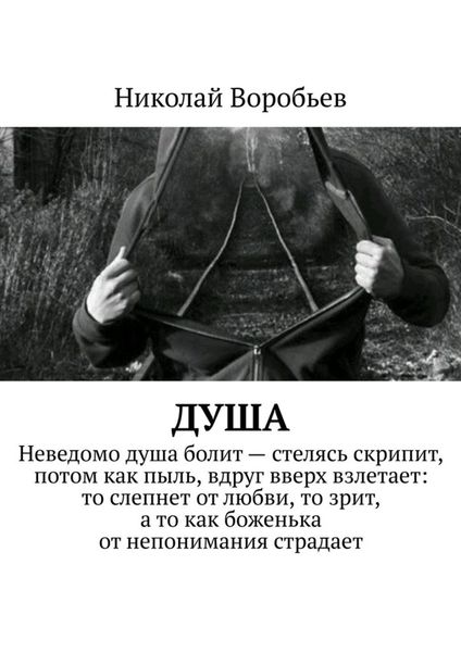 Обложка книги  «Душа»