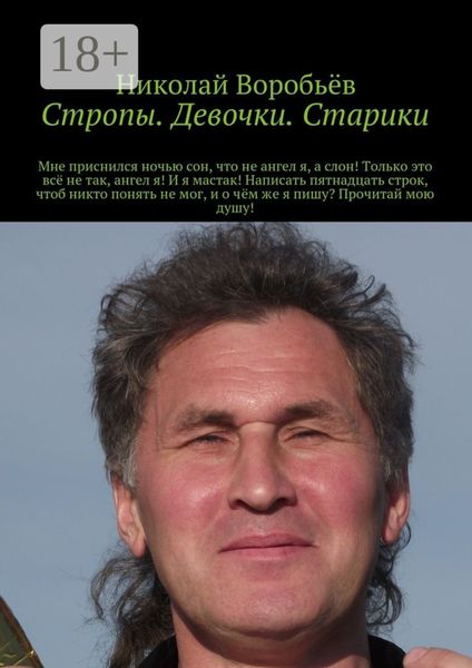 Обложка книги  «Стропы. Девочки. Старики. Мне приснился ночью сон, что не ангел я, а слон! Только это всё не так, ангел я! И я мастак! Написать пятнадцать строк, чтоб никто понять не мог, и о чём же я пишу? Прочитай мою душу!»