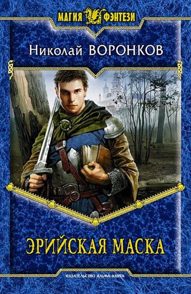 Обложка книги  «Эрийская маска»