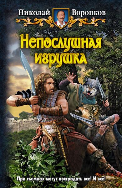 Обложка книги  «Непослушная игрушка»