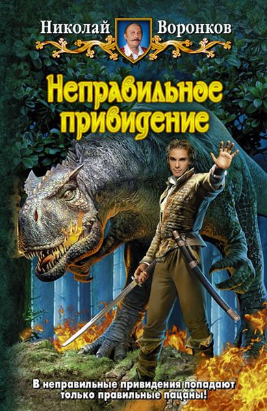 Обложка книги  «Неправильное привидение»