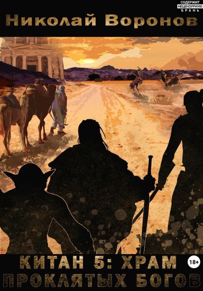 Обложка книги «Китан 5: Храм проклятых богов»