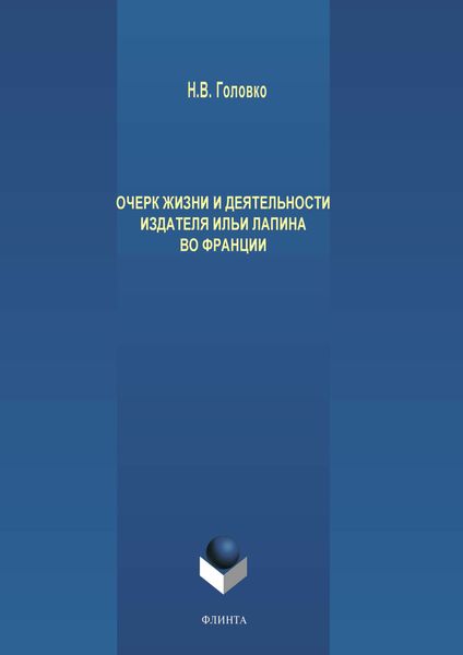 Обложка книги «Очерк жизни и деятельности издателя Ильи Лапина во Франции»