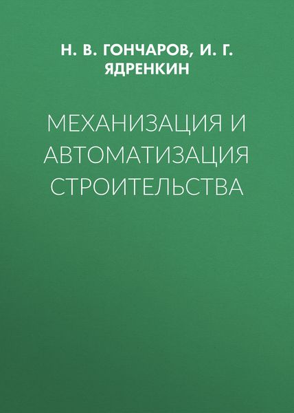 Обложка книги  «Механизация и автоматизация строительства»