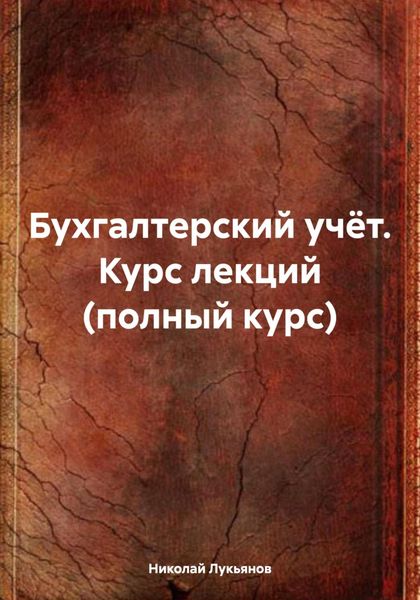 Обложка книги  «Бухгалтерский учёт. Курс лекций (полный курс)»