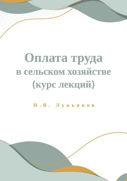 Обложка книги  «Оплата труда в сельском хозяйстве. Курс лекций»