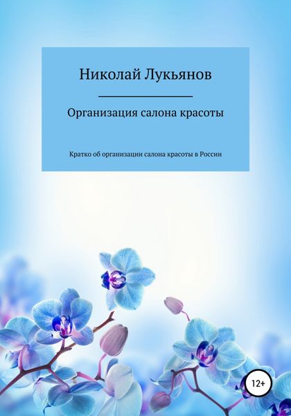 Обложка книги  «Организация салона красоты»