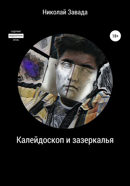 Обложка книги «Калейдоскоп и зазеркалье»