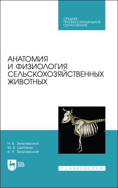 Обложка книги «Анатомия и физиология сельскохозяйственных животных»