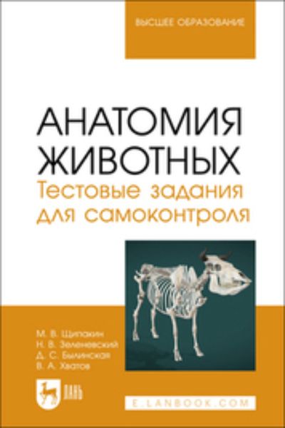 Обложка книги  «Анатомия животных. Тестовые задания для самоконтроля. Учебное пособие для вузов»