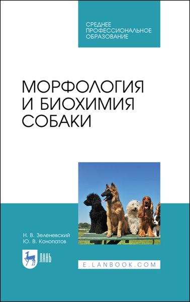 Обложка книги «Морфология и биохимия собаки»