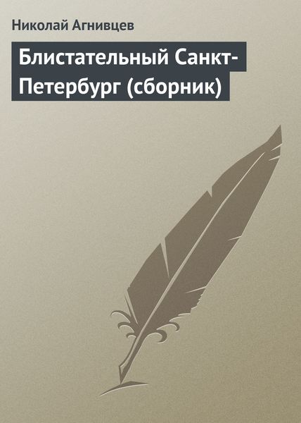Обложка книги  «Блистательный Санкт-Петербург»