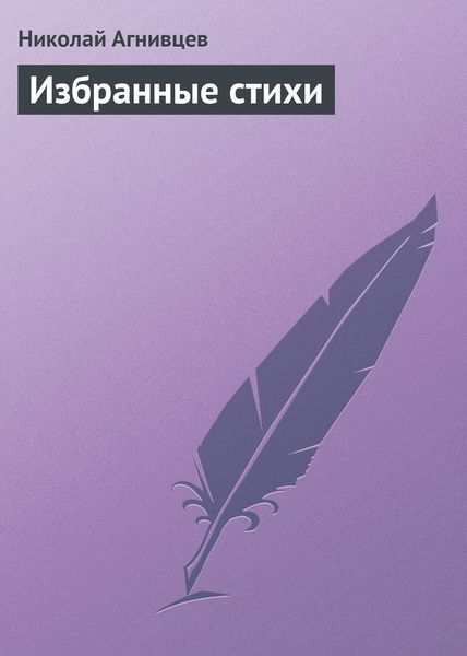 Обложка книги  «Избранные стихи»
