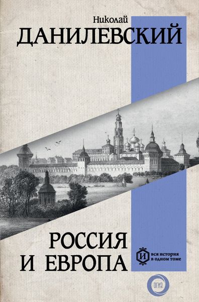 Обложка книги  «Россия и Европа»