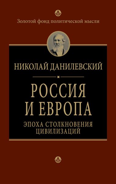 Обложка книги  «Россия и Европа. Эпоха столкновения цивилизаций»