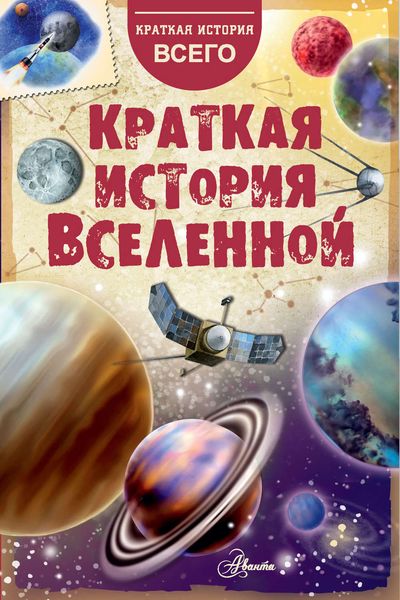 Обложка книги «Краткая история Вселенной»