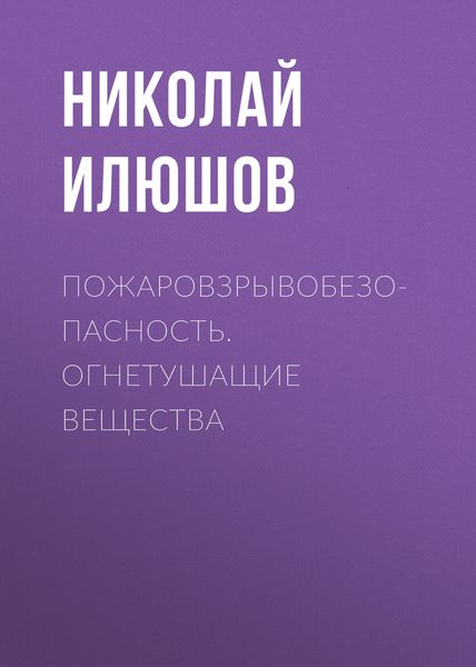 Обложка книги «Пожаровзрывобезопасность. Огнетушащие вещества»