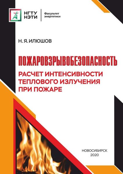 Обложка книги  «Пожаровзрывобезопасность. Расчет интенсивности теплового излучения при пожаре»